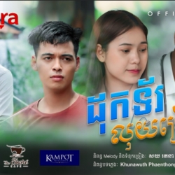 ដុកទ័រលុយច្រើន [Official MV]