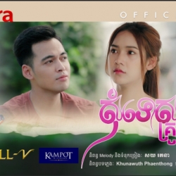 សុំទោសគ្រូបឋម [Official MV]