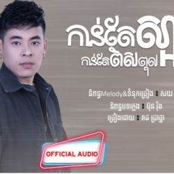 កាត់តែស្អាត កាន់តែពិសពុល [Official Audio]