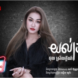 យល់ច្រឡំ [Official Audio]