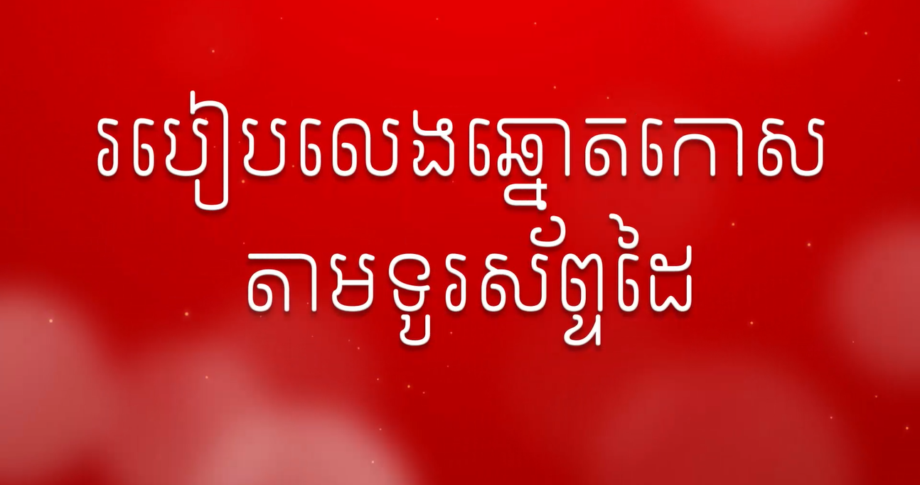 How to play scratch and win on phone in App Moha Somnang