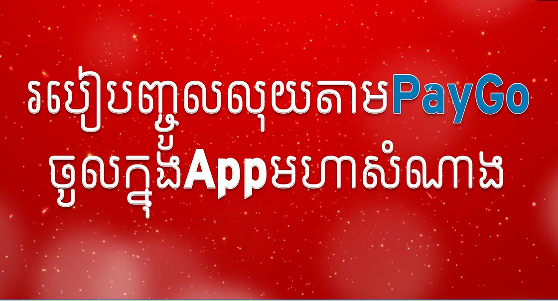 How to Top up from PayGo to App Moha Somnang