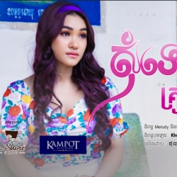 សុំទោសគ្រូបឋម [Video Lyrics]